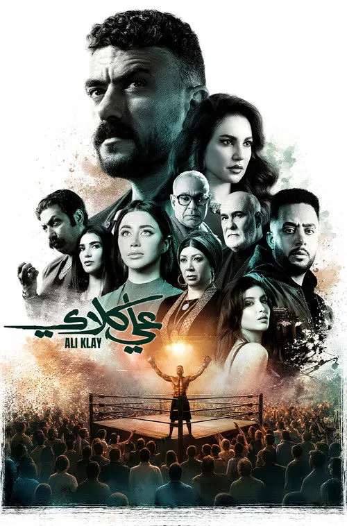 ملصق مسلسل علي كلاي 2026